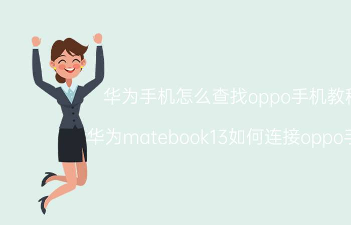 华为手机怎么查找oppo手机教程 华为matebook13如何连接oppo手机？